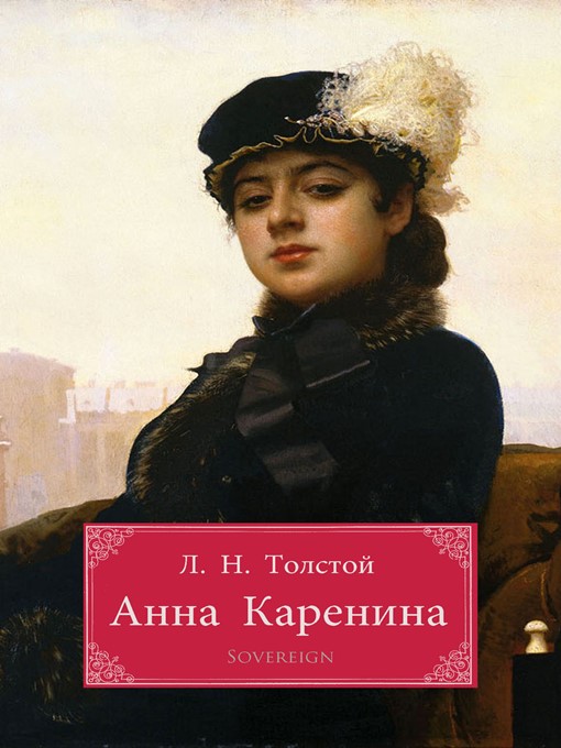 Title details for Анна Каренина (Anna Karenina) by Leo Tolstoy - Available